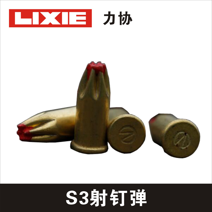 S3射釘彈